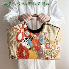 着物リメイク バッグ【バンブーハンドルバッグ 帯（特大）生成菊文様金