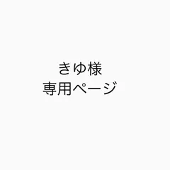 きゆ様専用ページ