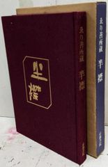 池田大作先生激励品 押印和紙 健康長寿 1995年5月3日 - メルカリ