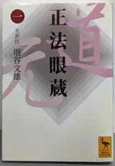 2026年最新】正法眼蔵 岩波文庫の人気アイテム - メルカリ