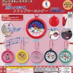 【フルコンプ】 サンリオキャラクターズ レトロ壁掛け時計風クリップキーホルダー 【全6種セット】 ベネリック SANRIO ハローキティ グッズ フィギュア ガチャガチャ カプセルトイ 即納 在庫品 追跡あり