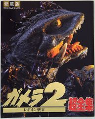 ガメラ2 レギオン襲来 ポスター B2 1996年 当時物 販促 非売品 ガメラ2 レギオン襲来 ポスター B2 1996年 当時物 販促 非売品 ガメラ2
