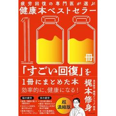 疲労回復の専門医が選ぶ健康本ベストセラー100冊「すごい回復」を1冊にまとめた本 0