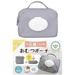 【簡単圧縮】おむつポーチ オムツポーチ 大容量 おしりふき おしりふき内蔵 ベビー コンパクト おむつケース おむつバッグ おむつ入れ 収納 出産祝い 出産準備 ライトグレー 0
