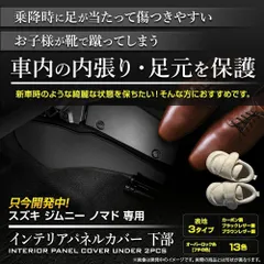 <G3-1>スズキ ジムニー ノマド専用 インテリアパネルカバー（下部）