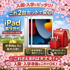 【ご入学限定2台セット】新品未開封 iPad 第9世代 256GB Wi-Fi+Cellular SIMフリー シルバー
