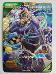 ガンバレジェンズ PCX-045 仮面ライダージャンヌ コブラゲノム PR