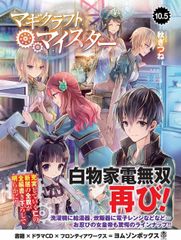 【中古】マギクラフト・マイスター10.5 ドラマCDブックレット(帯無し)