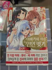 アマガミさんち 縁結び