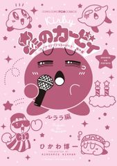 별의 커비 데데데에서 푸푸프한 것이 걸작 걸작 루라라편 (코로코로코믹스) / 히카와 히로이치