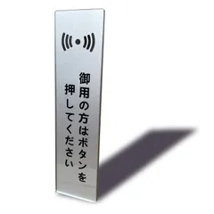両面テープ付き シルバー色 2㎜アクリル製 サインプレート おしゃれ タテ型 14×3.5㎝ 御用の方はボタンを押してください (1枚入り)