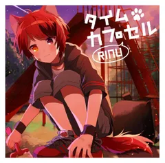 タイムカプセル(初回限定ボイスドラマCD盤)(2CD) 莉犬[CD](中古)