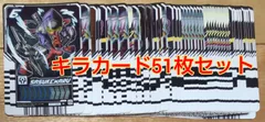 仮面ライダーガッチャード ライドケミートレカキラカード51枚セット