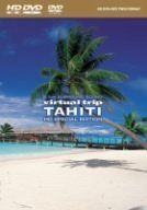 virtual trip TAHITI HD SPECIAL EDITION (HD-DVD) [HD DVD][DVD](中古)