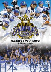 埼玉西武ライオンズ 2008優勝記念DVD 埼玉西武ライオンズ[DVD](中古)