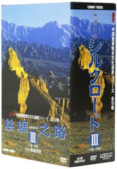 シルクロード III DVD-BOX 国宝・中国重要歴史文化遺産シリーズ[DVD](中古)