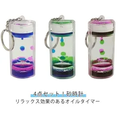 砂時計 オイルタイマー キーホルダー 4点セット 子供 誕生日ギフト プレゼント 透明 液体 スパイラル型 水族館 キット 置き物 デコレーション 時計 おしゃれ オシャレ