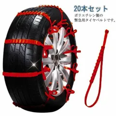 タイヤチェーン 20本セット 車用 タイヤベルト 非金属 緊急用 簡易型 滑り止め スノーチェーン 雪チェーン 簡単装着 雪道 凍結 悪路 対応