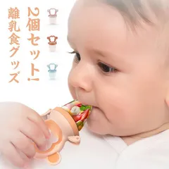 離乳食グッズ フードフィーダー おしゃぶり型 シリコンサック 2個セット お食事 フルーツ お粥 赤ちゃん用 乳児 男の子 サック付き 離乳食器 キャップ付き