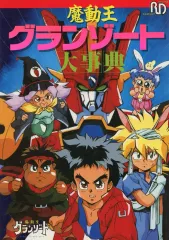 中古】アニメムック ≪アニメ・漫画系書籍≫ 魔動王グランゾート大事典