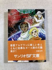 辺境の惑星(サンリオSF文庫) | 文庫