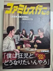ファミリーレストランへ行こう ファミレス 行こう 下巻 願書 カラオケ行こう
