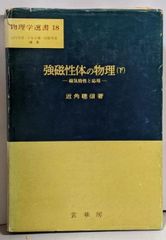 【中古】強磁性体の物理 下 (磁気特性と応用)<物理学選書 18>／近角聡信 著／裳華房