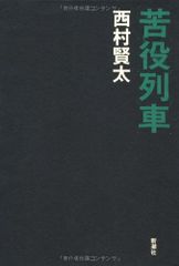 苦役列車/西村 賢太