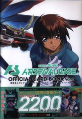 機動戦士ガンダムアーセナルベース/オフィシャルカードブックvol.1&2