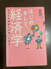はじめまして、経済学 ー おカネの物差しをもった哲学 | 宿輪純一