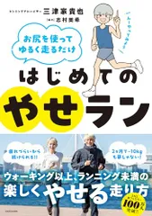 お尻を使ってゆるく走るだけ はじめてのやせラン／三津家 貴也のサムネイル