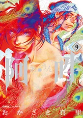 阿・吽 (9) (BIG SPIRITS COMICS SPECIAL)／おかざき 真里