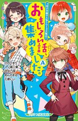 おもしろい話、集めました。A (角川つばさ文庫)／ひの ひまり、一ノ瀬 三葉、吹井 乃菜、あんのまる、七都 にい