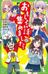 おもしろい話、集めました。E (角川つばさ文庫)／床丸 迷人、大空 なつき、深海 ゆずは、田原 答、ひの ひまり
