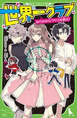世界一クラブ ねらわれたクリスを救え! (角川つばさ文庫)/大空 なつき