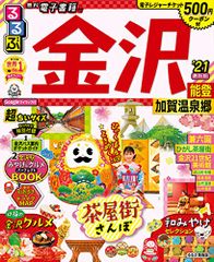 るるぶ金沢 能登 加賀温泉郷'21 超ちいサイズ (るるぶ情報版地域小型)