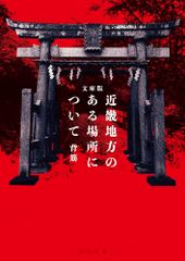 文庫版 近畿地方のある場所について (角川文庫)/背筋