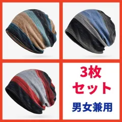 ニット帽 男女兼用 ニット帽 ターバン ヘアバンド ネックウォーマー 3枚セット