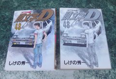頭文字D 47.48巻 完結 セット イニシャルD イニD しげの秀一 初版