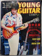 高中正義 SUPER GUITAR ヤングギター 1981年 5月号増刊 - メルカリ
