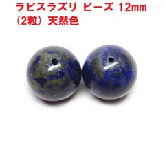 ラピスラズリ　ビーズ　12mm　( 2粒 )　ハンドメイド　天然色　青金石 　瑠璃