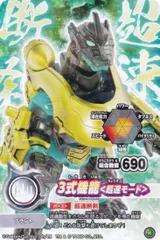 【3式機龍＜超速モード＞ (R レア) 】 シールダス 最強王図鑑 ゴジバースト