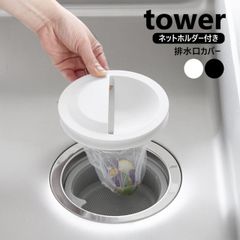 山崎実業 水切りネットホルダー付き排水口カバー タワー tower ホワイト ブラック 1311 1312 ごみ受け 排水口ゴミ受け 排水溝ゴミ受け 排水口ネットホルダー キッチン ゴミ受け 台所 シンク プラスチック製 yamazaki