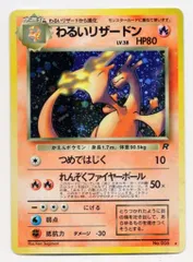 Pokemon 旧裏4弾 ポケモン(炎) わるいリザードンLV38(つめではじく) ★