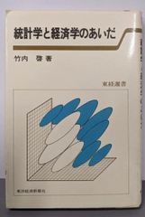 【中古】統計学と経済学のあいだ (東経選書)／竹内啓／東洋経済新報社