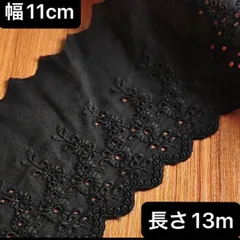 幅約11cm 長さ13m 黒　ブラック　クロ　花柄　フラワー　コットン　刺繍生地　レース　リボン　ハンドメイド　片耳スカラップ　生地 刺繍  袖　襟　裾　衣装リメイク　服　手芸　手作り　リボン　ヘアアクセサリー　作成　ポーチ　可愛い　フラワー　エンブロイダリー