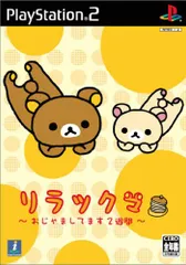 リラックマ ~おじゃましてます2週間~