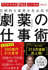 マクドナルド、P&G、ヘンケルで学んだ 圧倒的な成果を生み出す 「劇薬」の仕事術／足立 光