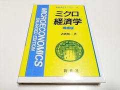 増補版 ミクロ経済学 武隈愼一 新世社 新経済学ライブラリー4