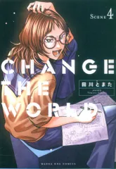 小学館 マンガワンコミックス 田川とまた CHANGE THE WORLD 4